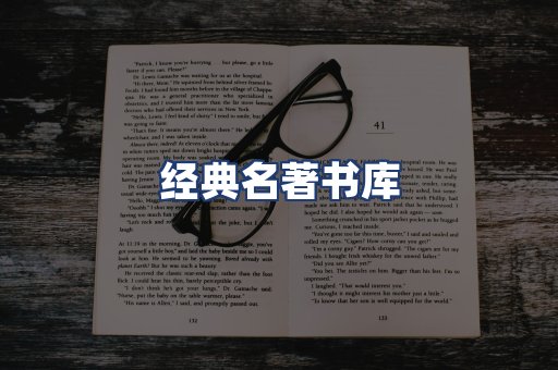 经典名著书库